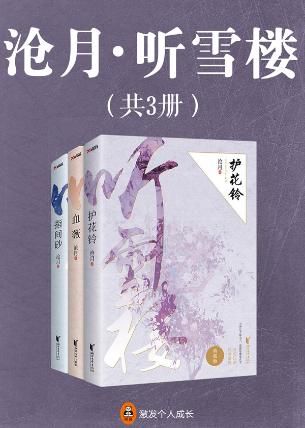 沧月·听雪楼(共3册)