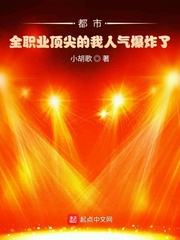 都市:全职业顶尖的我人气爆炸了