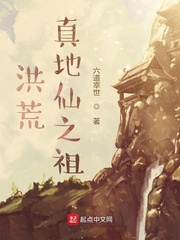 洪荒:真地仙之祖