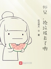 师兄,捡垃圾去了哟!