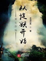 重生许仙,从捉妖开始
