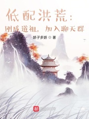 低配洪荒:刚成道祖,加入聊天群