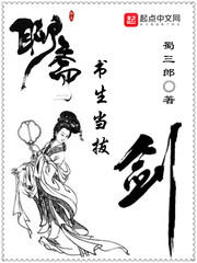 聊斋:书生当拔剑