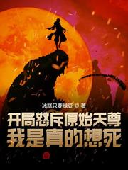 开局怒斥原始天尊,我是真的想死