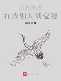 混合世界:打败别人就变强