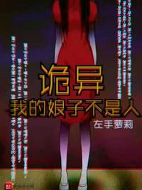 诡异:我的娘子不是人