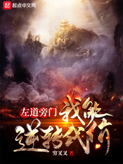 左道旁门:我能逆转代价