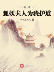 聊斋:狐妖夫人为我护道