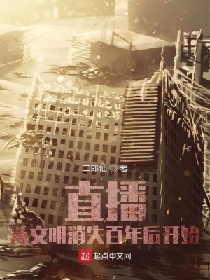 直播:从文明消失百年后开始