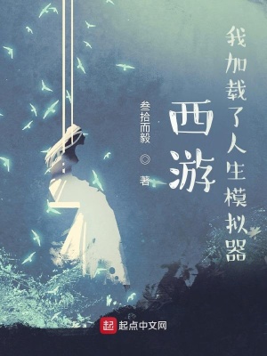 西游:我加载了人生模拟器