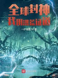 全球封神:我用洪荒证道