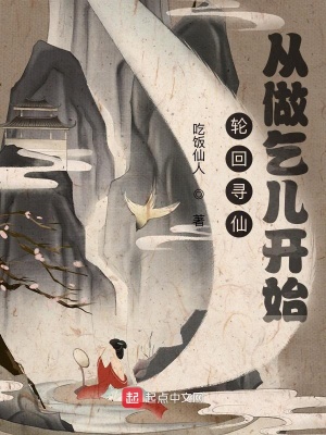 轮回寻仙:从做乞儿开始