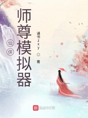 仙侠:师尊模拟器