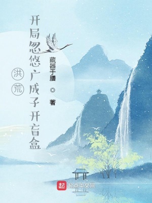 洪荒:开局忽悠广成子开盲盒