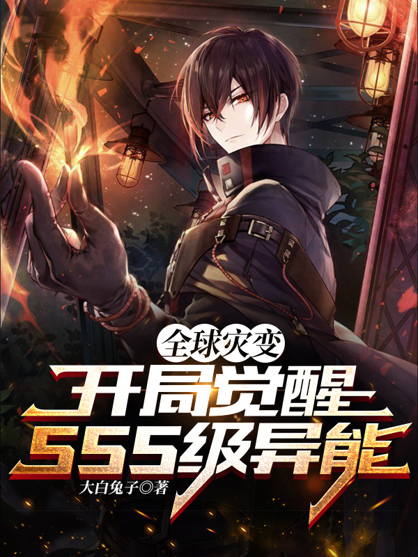 全球灾变:开局觉醒SSS异能
