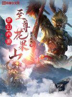 梦幻西游:至尊花果山