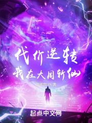 代价逆转:我在大周斩仙