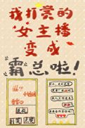 危!我打赏的女主播变成霸总了!