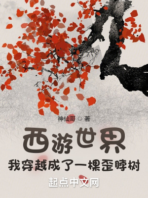 西游世界:我穿越成了一棵歪脖树