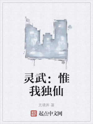 灵武:惟我独仙