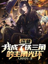 盗墓:我成了铁三角的主角光环