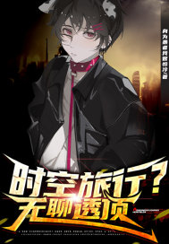 时空旅行?无聊透顶