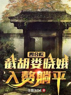 四合院:截胡娄晓娥,入赘躺平!