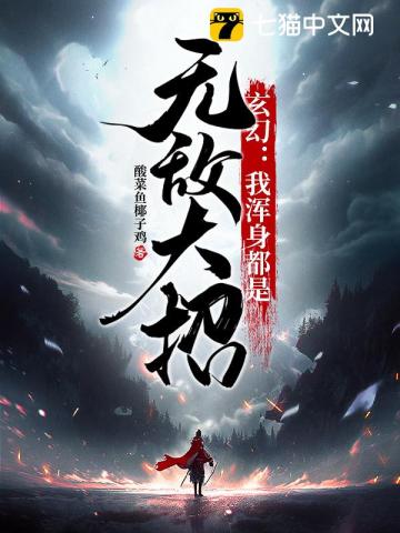 玄幻:我浑身都是无敌大招
