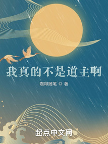 我真的不是道主啊!