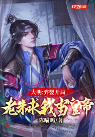 大明:我最强皇孙,请老朱退位