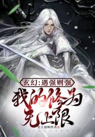 玄幻:遇强则强,我的修为无上限