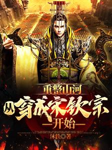 重整山河,从穿成宋钦宗开始