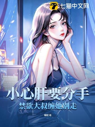 小心肝要分手!禁欲大叔缠她别走
