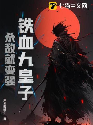 铁血九皇子,杀敌就变强!