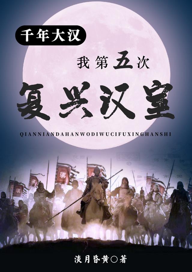 千年大汉:我第五次复兴汉室