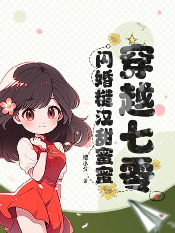 穿越七零,闪婚糙汉甜蜜蜜