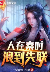 人在秦时,浪到失联