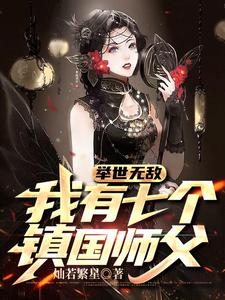 举世无敌,我有七个镇国师父