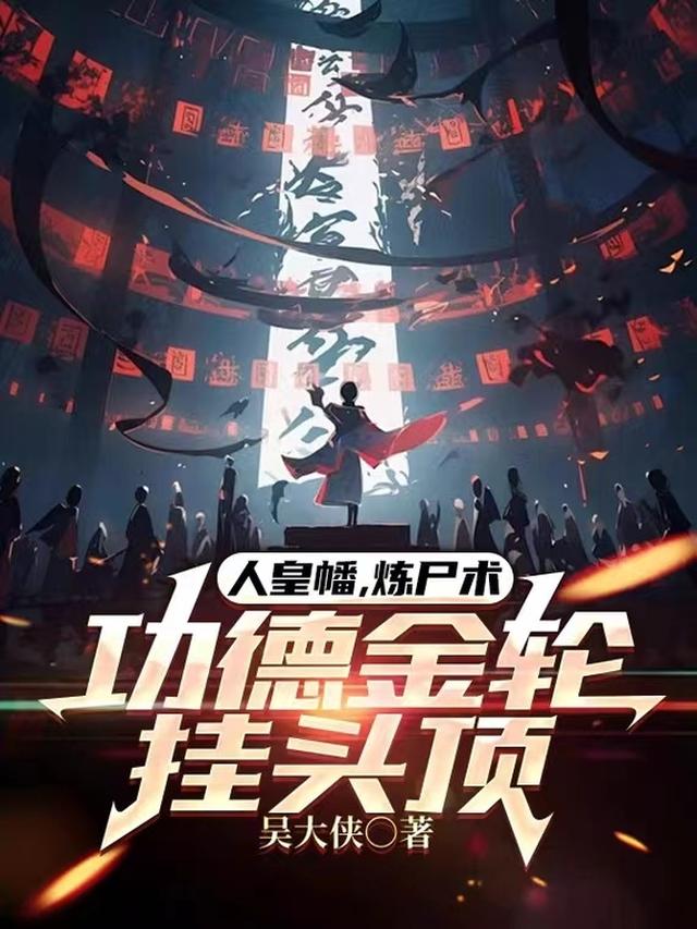 人皇幡,炼尸术,功德金轮挂头顶