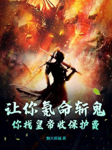 让你氪命斩鬼,你找皇帝收保护费?