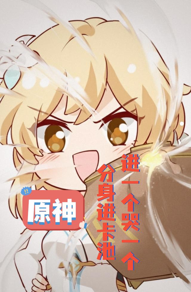 原神:分身进卡池,进一个哭一个