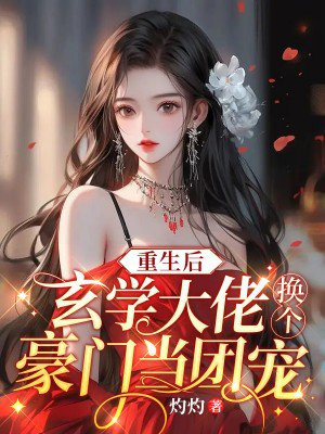 重生后:玄学大佬换个豪门当团宠