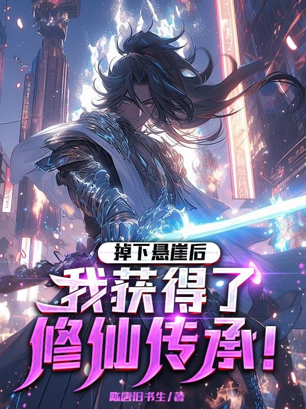 掉下悬崖后,我获得了修仙传承!