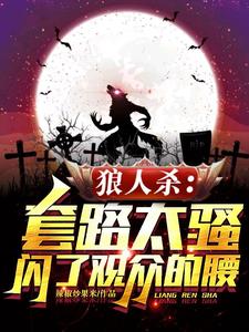 狼人杀:套路太骚,闪了观众的腰