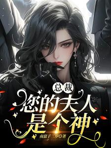 总裁,您的夫人是个神