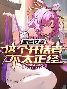 星穹铁道:这个开拓者不太正经!