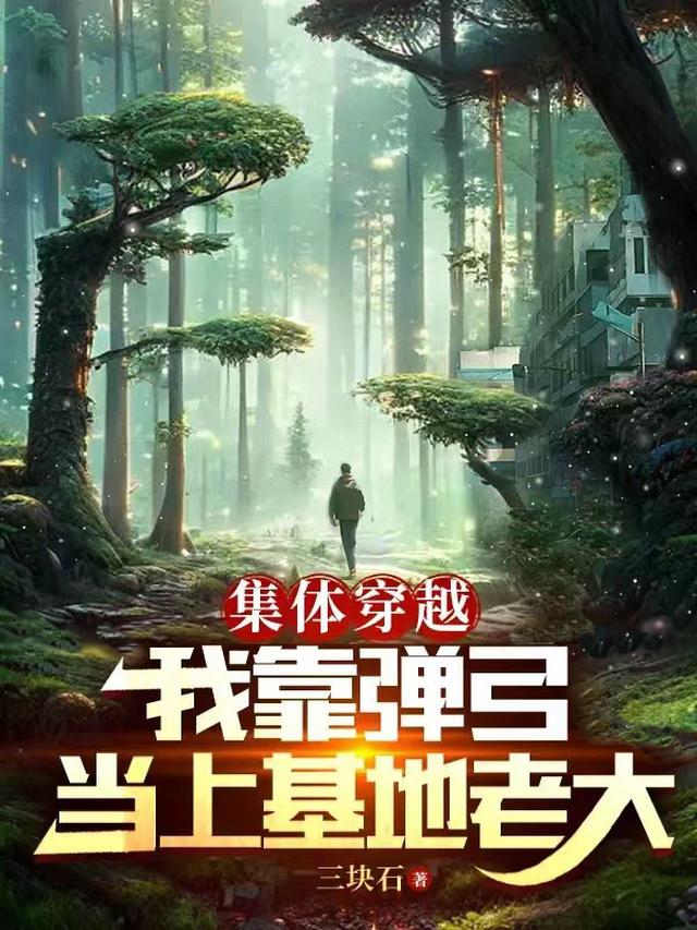 集体穿越:我靠弹弓当上基地老大
