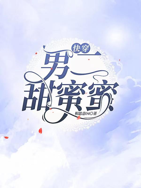 快穿:男二甜蜜蜜