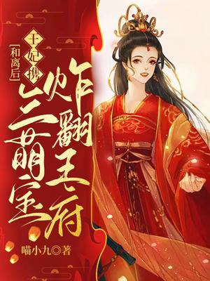 和离后,王妃携三萌宝炸翻王府
