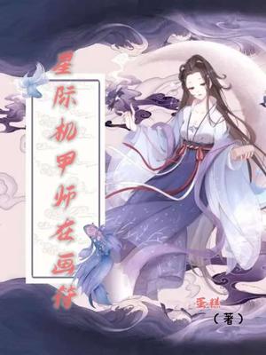 星际机甲师在画符